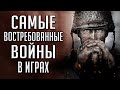 [ТОП] 5 самых востребованных войн в играх