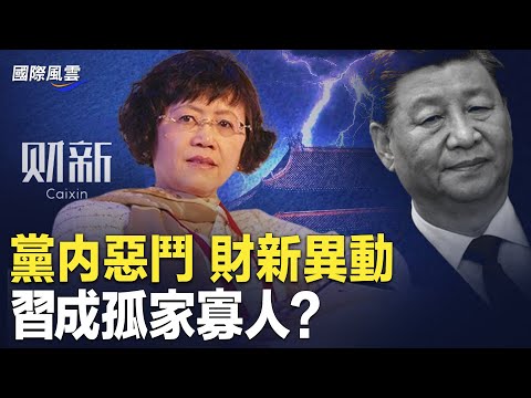 中共危机连爆 财新胡舒立叫板 习成红二代公敌；胡锦涛之子升迁代表恶斗升级？网传习早先言论流出 让人不寒而栗【国际风云】