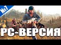 Days Gone Вышла на ПК Steam версия, стрим №7 (250 лайков 👍 = +1ч стрима)