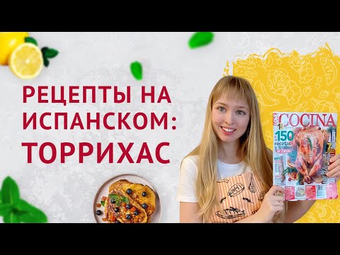 Торрихас на Испанском. Рецепты на испанском языке