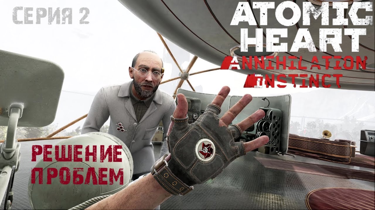 Atomic heart кассета