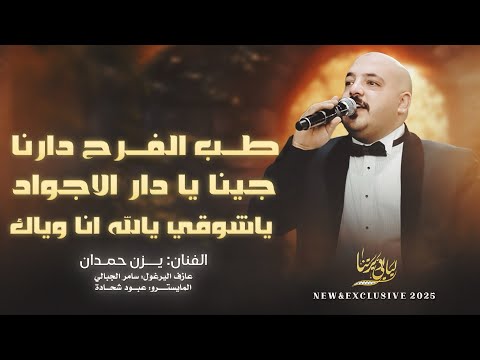 طب الفرح دارنا جينا يا دار الاجواد يا شوقي يالله انا وياك يزن حمدان 2025