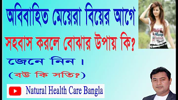 অবিবাহিত মেয়েরা বিয়ের আগে সহ বাস করলে বোঝার উপায় কি? বউ কি সতি?বিশেষ প্রশ্ন উত্তর