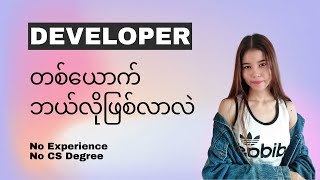 Developer တစ်ယောက် ဘယ်လိုဖြစ်လာလဲ | No cs degree, no experience screenshot 3
