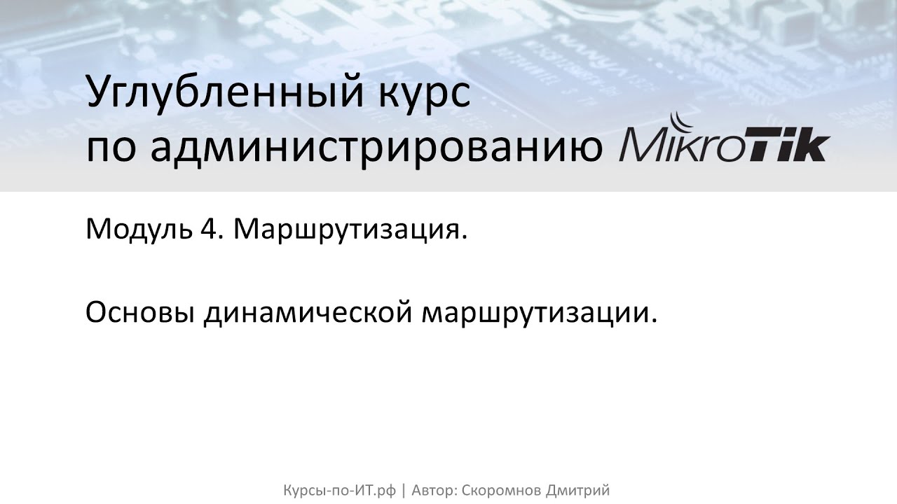 ✅ Настройка MikroTik. Основы динамической маршрутизации