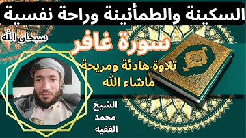 تلاوة ممتعة رائعة سكينة وطمأنينة راحة نفسية سورة غافر الشيخ محمد الفقيه