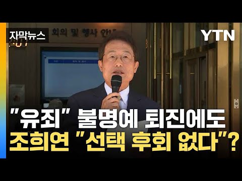 [자막뉴스] <strong>조희연</strong> 유죄 확정 및 불명예 퇴진에도 &amp;quot;선택 후회 않는다&amp;quot; / YTN