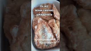 Як же вони смачно шкварчать.