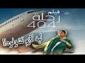 اعلان فيلم رحلة 404 بطولة منى زكي تريلر رياكشن 
