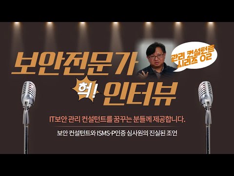 관리 컨설턴트의 진로 이야기. 두번째, 정보보안 관리 컨설턴트 홍성권 이사님을 모셨습니다.