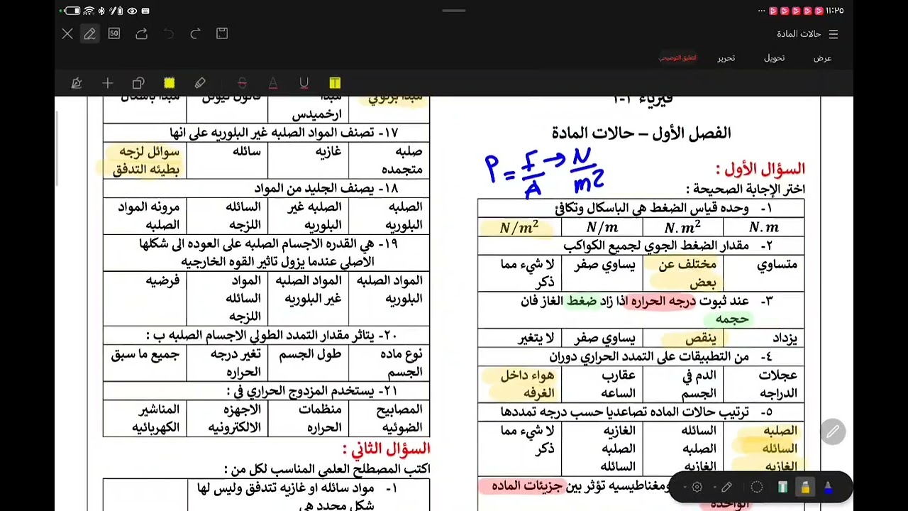 الفصل الاول حالات المادة الجزء الاول 