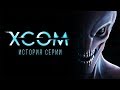 История серии X-COM