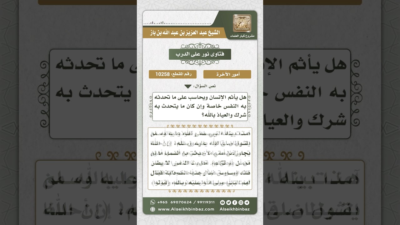 10258 - حكم ما تحدث به النفس من وساوس قد تصل إلى الشرك -  نور على الدرب