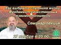 Цикл лекций - семинаров "Фундамент качественных взаимоотношений". 27 ноября 2020