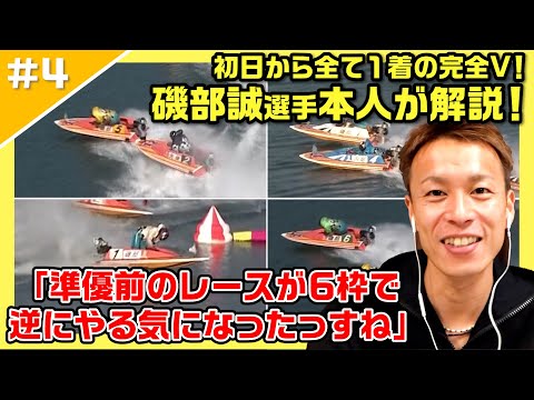 【完全優勝】「まさか負けるのが1号艇かと思ってました」節間9連勝の裏側を語る【レーサーコメンタリー磯部誠編#4】