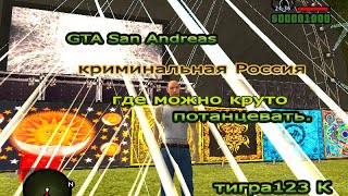 GTA КРИМИНАЛЬНАЯ РОССИЯ КЛУБ НА УЛИЦЕ.