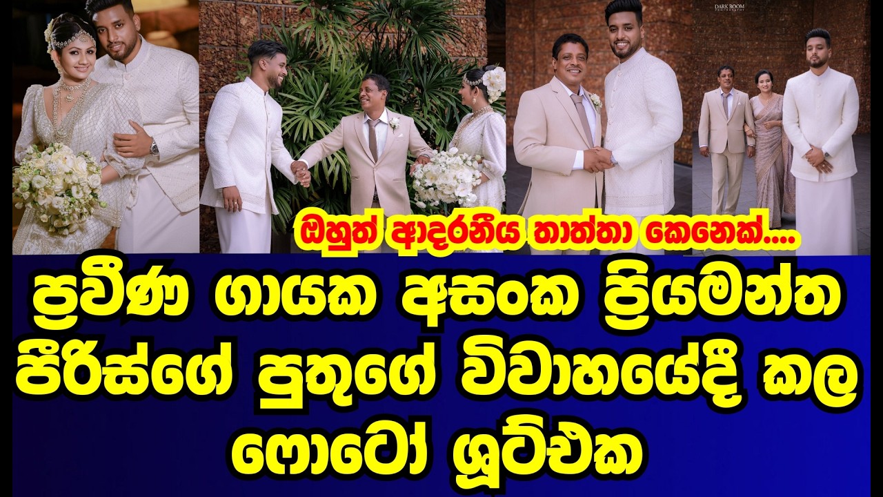 අසංක ප්‍රියමන්ත පීරිස්ගේ පුතුගේ විවාහ මංගල්‍යය දා ගත් ආදරණීය ඡායාරූප පෙළ | asanka priyamantha|gossip