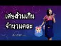 ความสัมพันธ์ระหว่าง (เศษส่วนเกิน กับ จำนวนคละ)