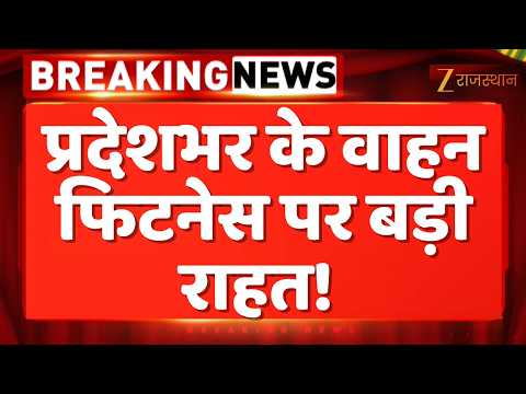 Rajasthan News : वाहन फिटनेस में बड़ी राहत! कृषि और निर्माण वाहनों को मिलेगी राहत | Rajasthan Govt.
