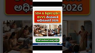 Sda ಹಗ ಶಕಷಕ ಹದದಗಳಗ ಅರಜ ಆಹವನ ಬ.ವ.ವ ಸಘ ಬಗಲಕಟ ನಮಕತ 2026