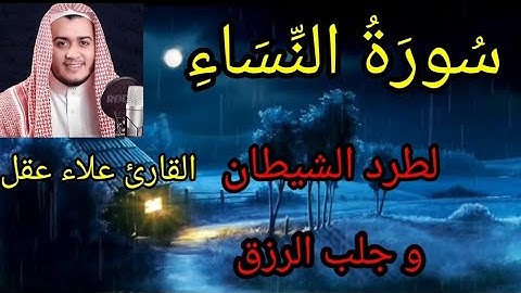 تلاوة تهزّ القلوب وتشفي الأرواح ✨ سورة النساء كاملة بصوت علاء عقل 🥹 |شفاء لكل النساء ولكل مهمومة ❤️🎧