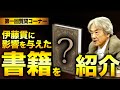 【質問コーナー】伊藤貫に影響を与えた書籍の紹介(伊藤貫)