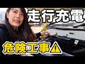 素人の電気工事が危険な状態だったので、改修工事をしていきます【走行充電】