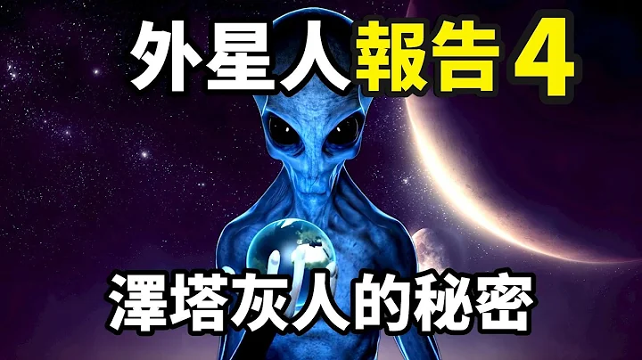 前往灰人艾本（Ebens）的母星！最不可思議的外星見聞錄：「賽伯計劃」【你可敢信 & Nic Believe】 - 天天要聞