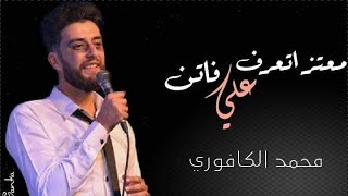 محمد الكافوري   روچ رجالي سمعها