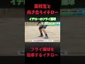 高校生と向き合うイチロー　フライ捕球を指導するイチロー　#野球 #心の哲学 #甲子園 #高校野球 #心に刺さる #イチロー #プロ野球 #wbc #メジャーリーグ
