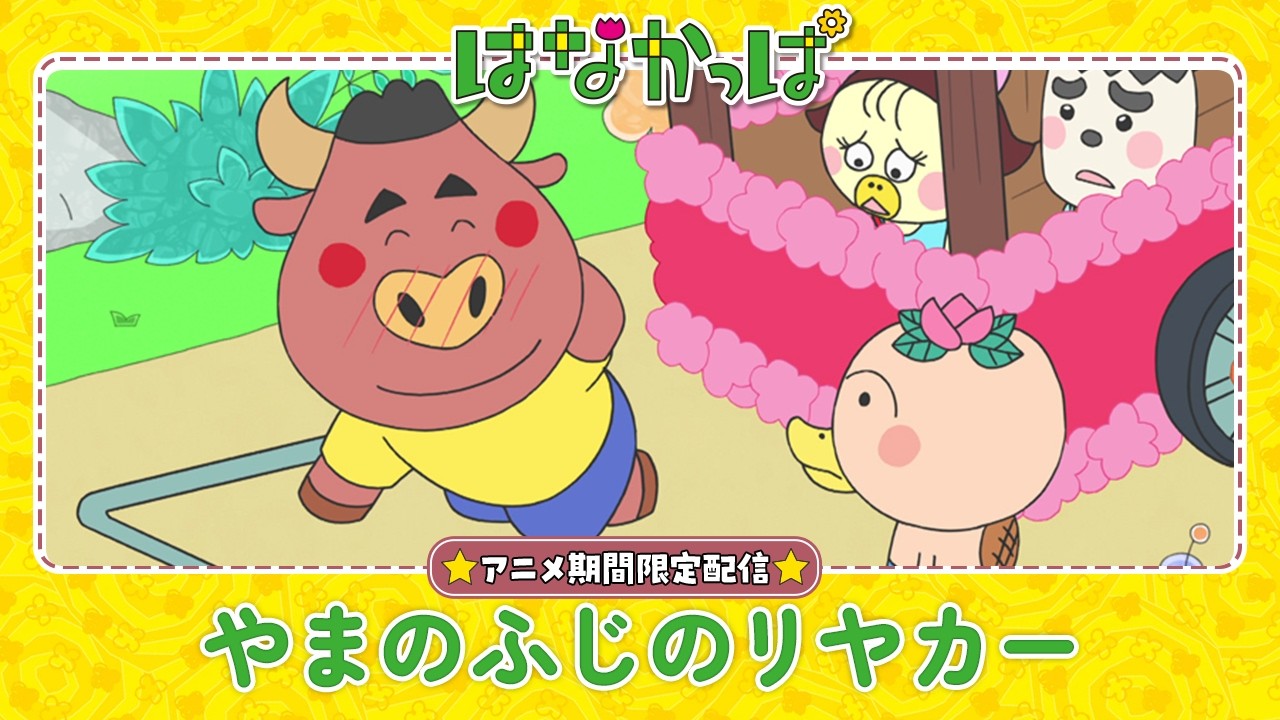 はなかっぱ公式】「やまのふじのリヤカー」 - YouTube