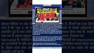 #BPSC #BPSCExam #TRE #BPSCUpdates #FakeNewsAlert #TREExam #OfficialUpdate #TRE4 #BPSCTRE4 #news