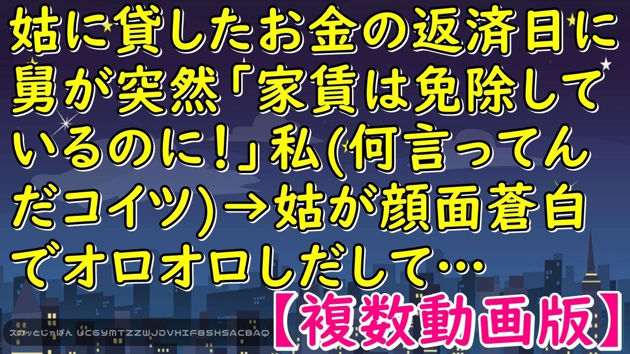 姑に貸したお金の返済日に舅が突然「家賃は免除しているのに！」私何言ってんだコイツ→姑が顔面蒼白でオロオロしだして…【スカッとじゃぱん】