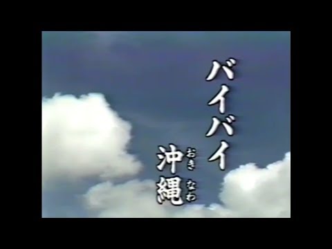 バイバイ沖縄