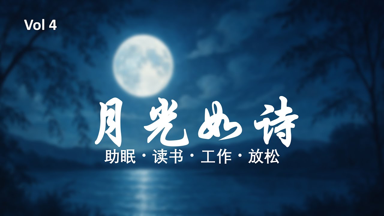 放松一小时 |《月光如诗Vol4》| 助眠读书工作放松背景音乐 | 温柔治愈慢歌