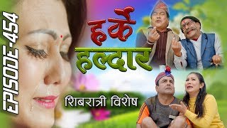 Harke Haldar | महाशिवरात्रि | 21 February 2020 (Ep 454)