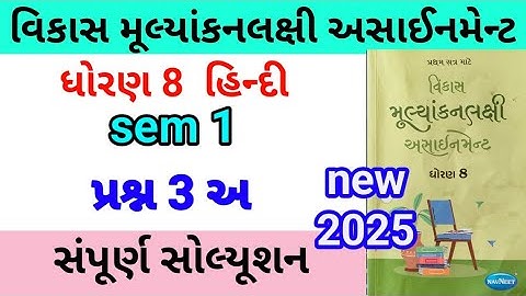 std 8  hindi assignment q 3 a 2025 | dhoran 8 hindi assignment | ધોરણ 8 હિન્દી પ્રશ્ન 3 અ