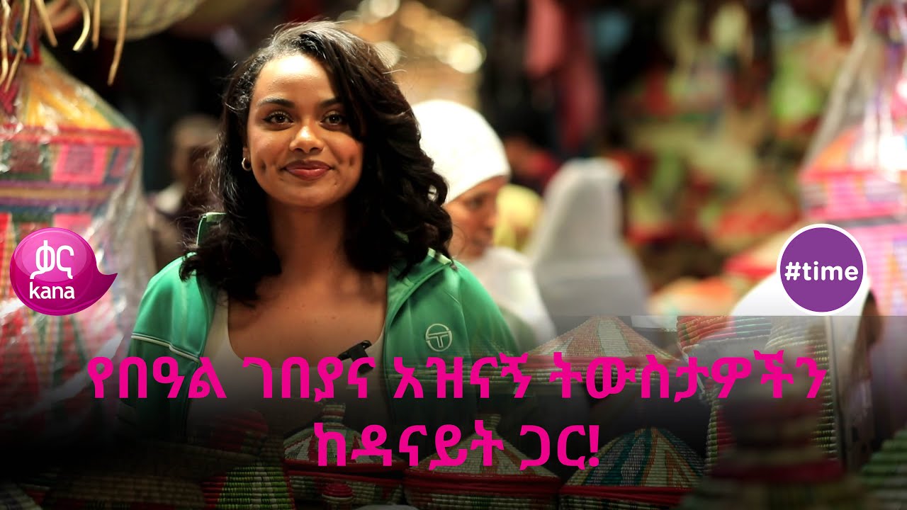 የበዓል ዋዜማ ገበያን እንዲሁም አዝናኝ የበዓል ትውስታዎችን ከዳናይት ጋር! | 