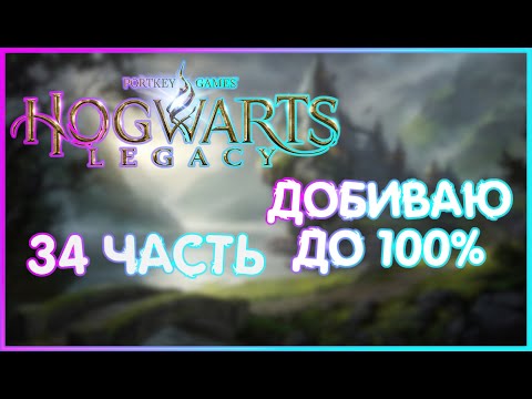 Видео: СОБРАЛА ВСЕ СТРАНИЦЫ | ИГРОФИЛЬМ ПРОХОЖДЕНИЕ| 34 Хогвартс Наследие | Hogwarts Legacy"