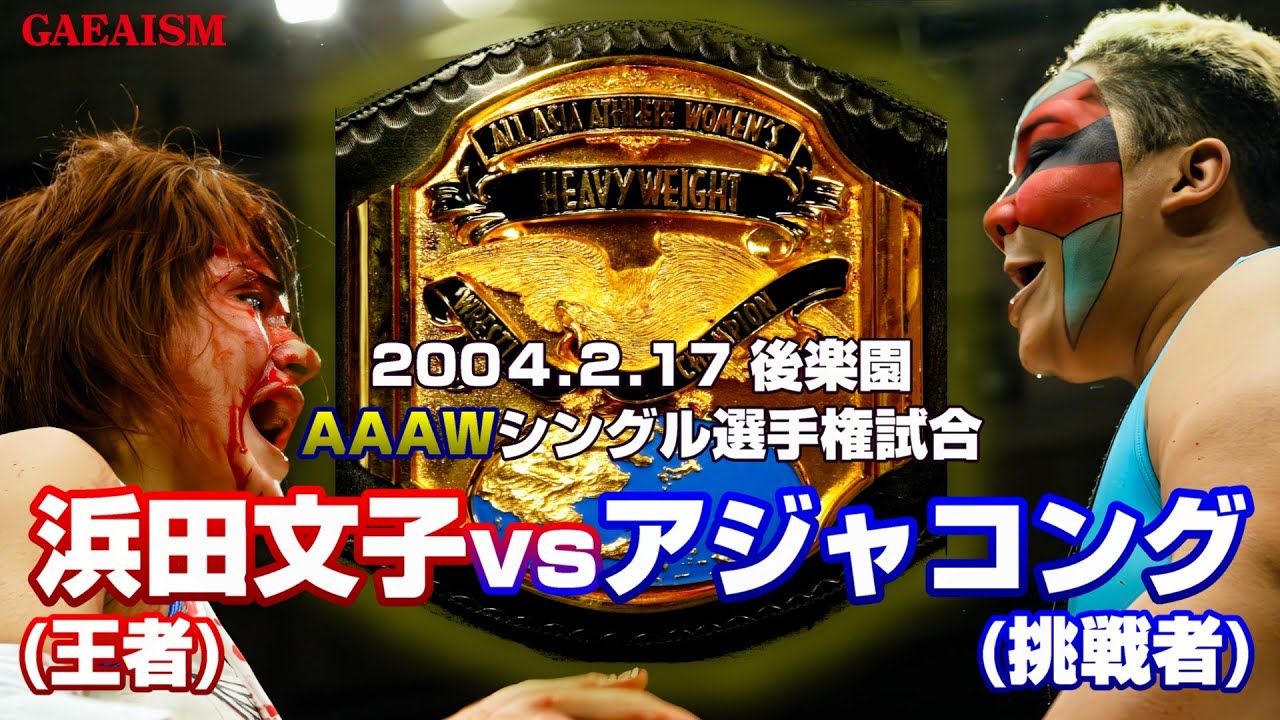 女子プロレス GAEA】血に染まる王者…!! 浜田文子 vs アジャコング 2004