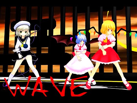 【MMD東方】フラン、レミリア、こいしで『WAVE』