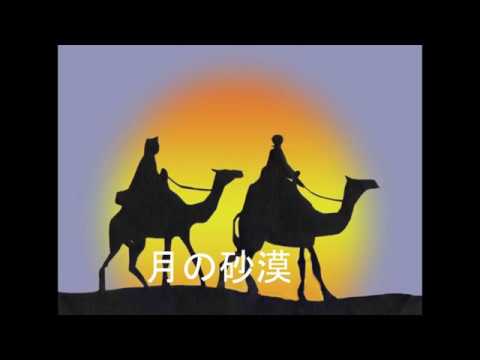 月の砂漠 - YouTube