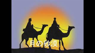 月の砂漠 - YouTube