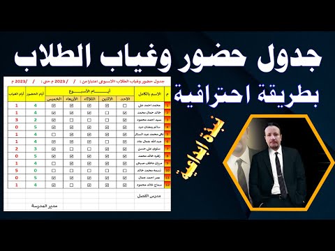 هام جدا وطريقة غير مجربة تصميم كشف حضور وغياب الطلاب احترافي جدا يعمل أوتوماتيك 