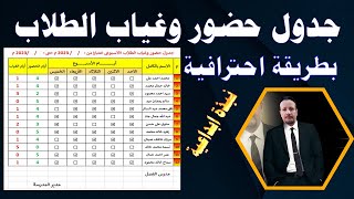 هام جدا وطريقة غير مجربة 🔥 (تصميم كشف حضور وغياب الطلاب احترافي جدا) - يعمل أوتوماتيك - Excel ✅