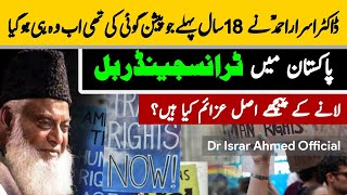 Transgender Bill In Pakistan - Prediction Of Dr Israr Ahmed Comes True After 18 Years