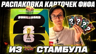 РАСПАКОВКА КАРТОЧЕК FIFA 2026 - ЛАЙВ ИЗ ОТПУСКА...