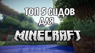 ТОП 5 сидов в Minecraft 1.20.4 ПК