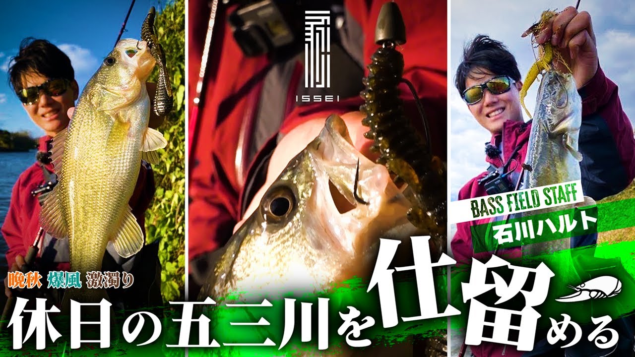 Bass Fishing] Conquering the Challenging Gotanda River: Haruto
