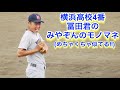 めちゃくちゃ似てる！みやぞんのモノマネをする横浜高校の冨田君！